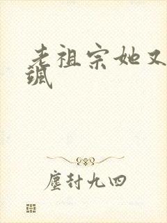 老祖宗她又美又飒