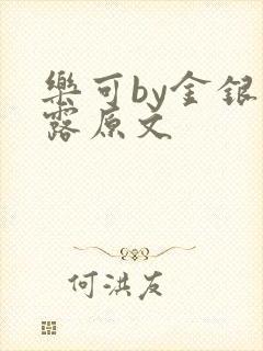 乐可by金银花露原文