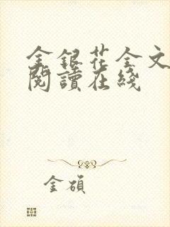 金银花全文免费阅读在线