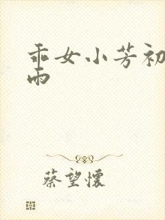 乖女小芳初尝云雨