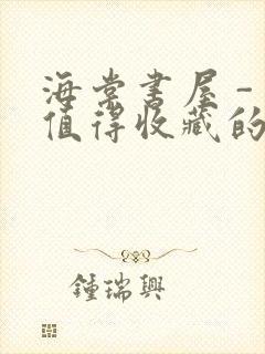 海棠书屋 - 值得收藏的宝藏文学小说