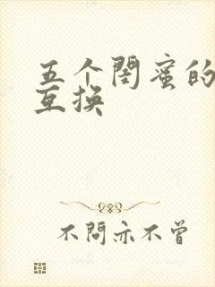 五个闺蜜的疯狂互换