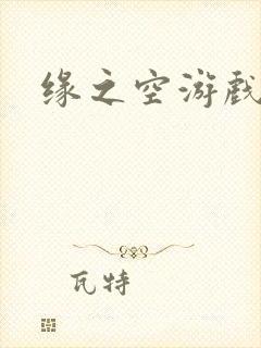 缘之空游戏