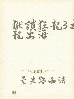 狱锁狂龙3之潜龙出海