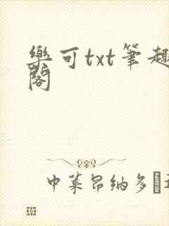 乐可txt笔趣阁