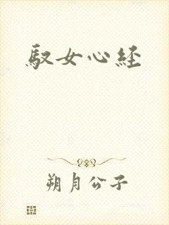驭女心经