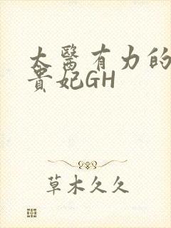 太医有力的撞着贵妃GH