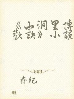 《山洞里传承合欢诀》小说