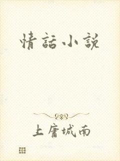 情话小说