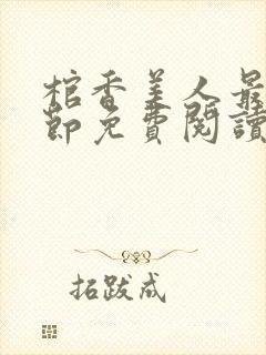 棺香美人最新章节免费阅读全文