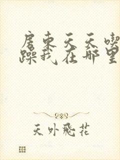 房东天天吃我奶躁我在哪里看