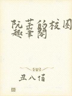 阮芊的校园生活趣笔阁