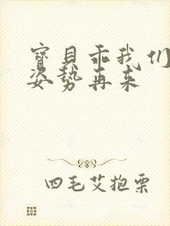 宝贝乖我们换个姿势再来