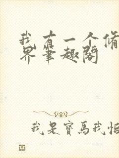 我有一个修仙世界笔趣阁