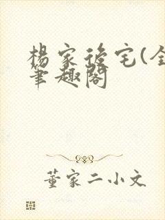 杨家后宅(全)笔趣阁