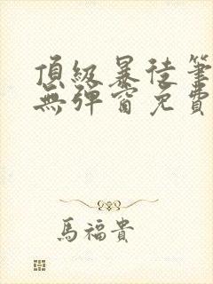 顶级暴徒笔趣阁无弹窗免费阅读