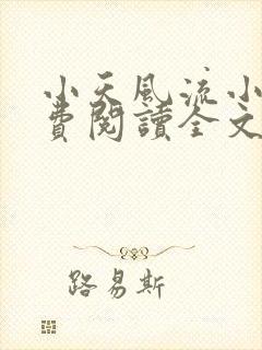 小天风流小说免费阅读全文最新章节