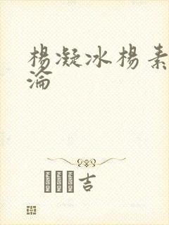 杨凝冰杨素宁沉沦