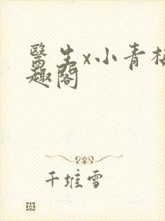 医生x小青梅笔趣阁