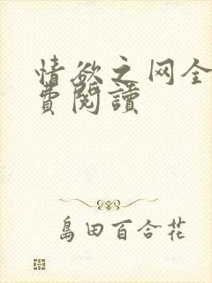 情欲之网全文免费阅读