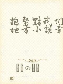 抱紧点我们换个地方小说章节