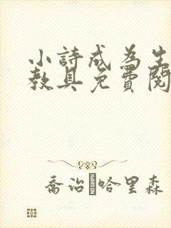 小诗成为生物课教具免费阅读