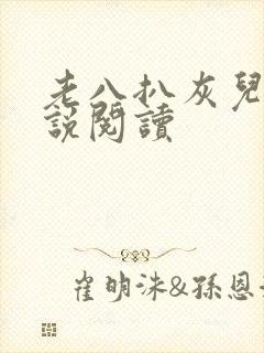 老八扒灰儿媳小说阅读