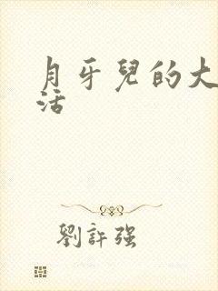 月牙儿的大学生活