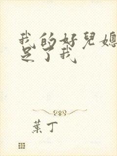 我的好儿媳妇满足了我