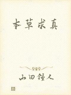 本草求真