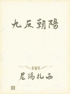 九反朝阳