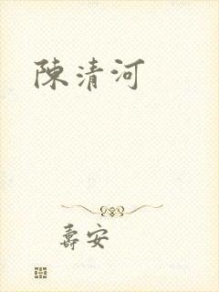 陈清河