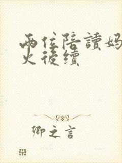 两位陪读妈妈灭火后续