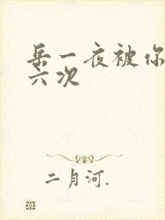 岳一夜被你要了六次