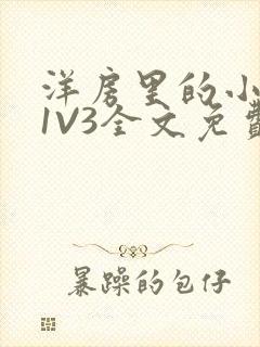 洋房里的小草莓1V3全文免费