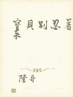 宝贝别忍着喷出来