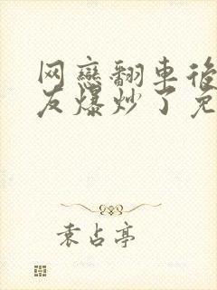 网恋翻车后被室友爆炒了免费阅读