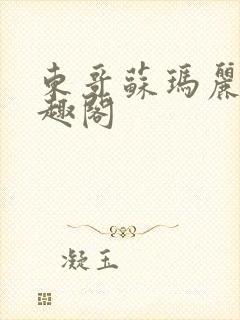 东哥苏玛丽 笔趣阁