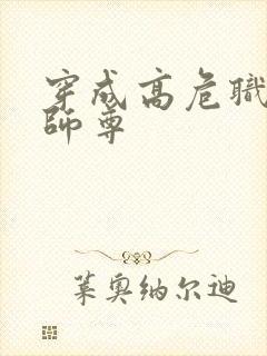 穿成高危职业之师尊