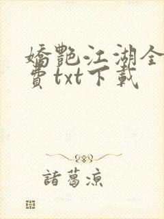 娇艳江湖全文免费txt下载