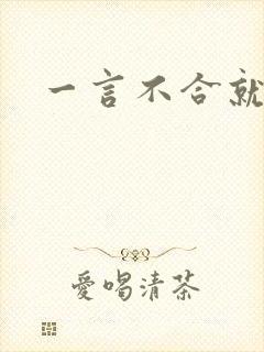 一言不合就扑倒