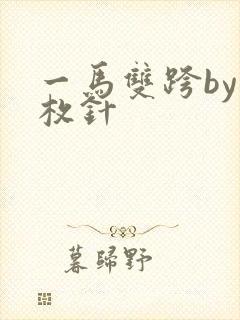 一马双跨by折枚针