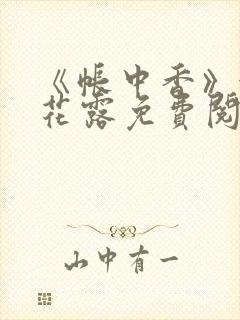 《帐中香》金银花露免费阅读