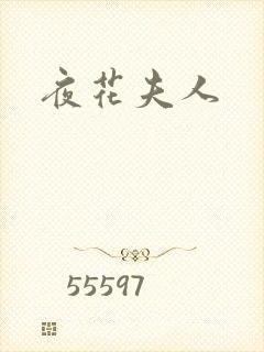 夜花夫人