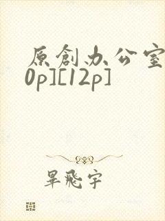 原创办公室[50p][12p]