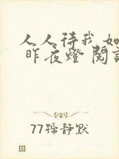 人人待我如炉鼎 昨夜灯 阅读