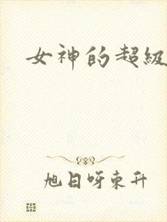 女神的超级赘婿