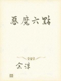 恶魔六点