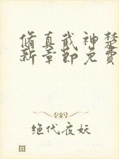 修真武神楚枫最新章节免费阅读