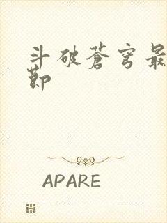 斗破苍穹最新章节